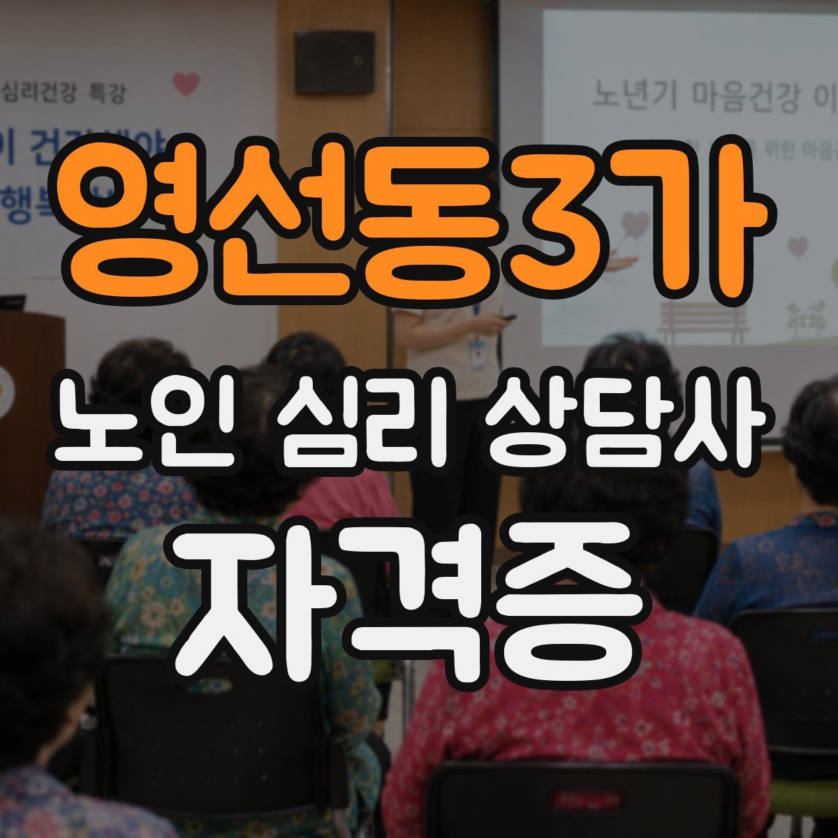 영선동3가 노인 심리 상담사 자격증