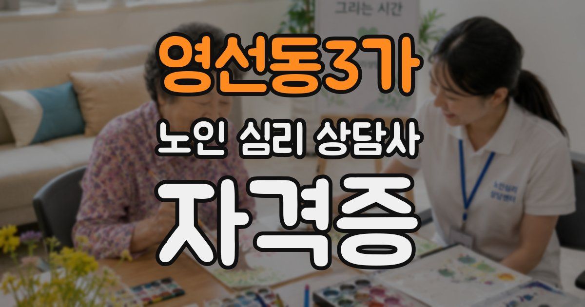 영선동3가 노인 심리 상담사 자격증