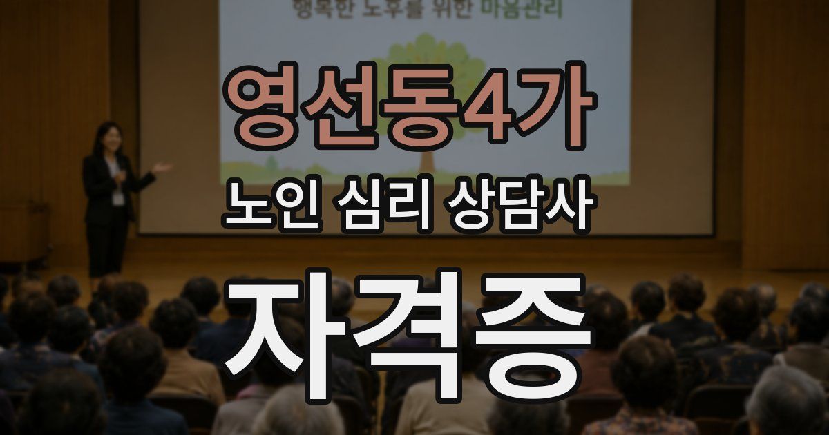 영선동4가 노인 심리 상담사 자격증