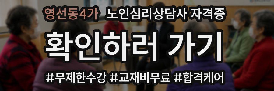 영선동4가 노인 심리 상담사 자격증