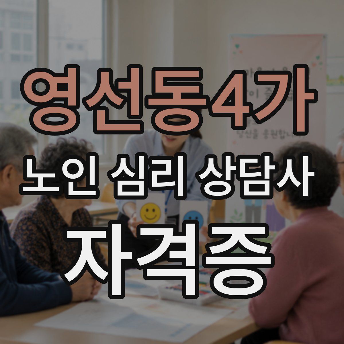 영선동4가 노인 심리 상담사 자격증