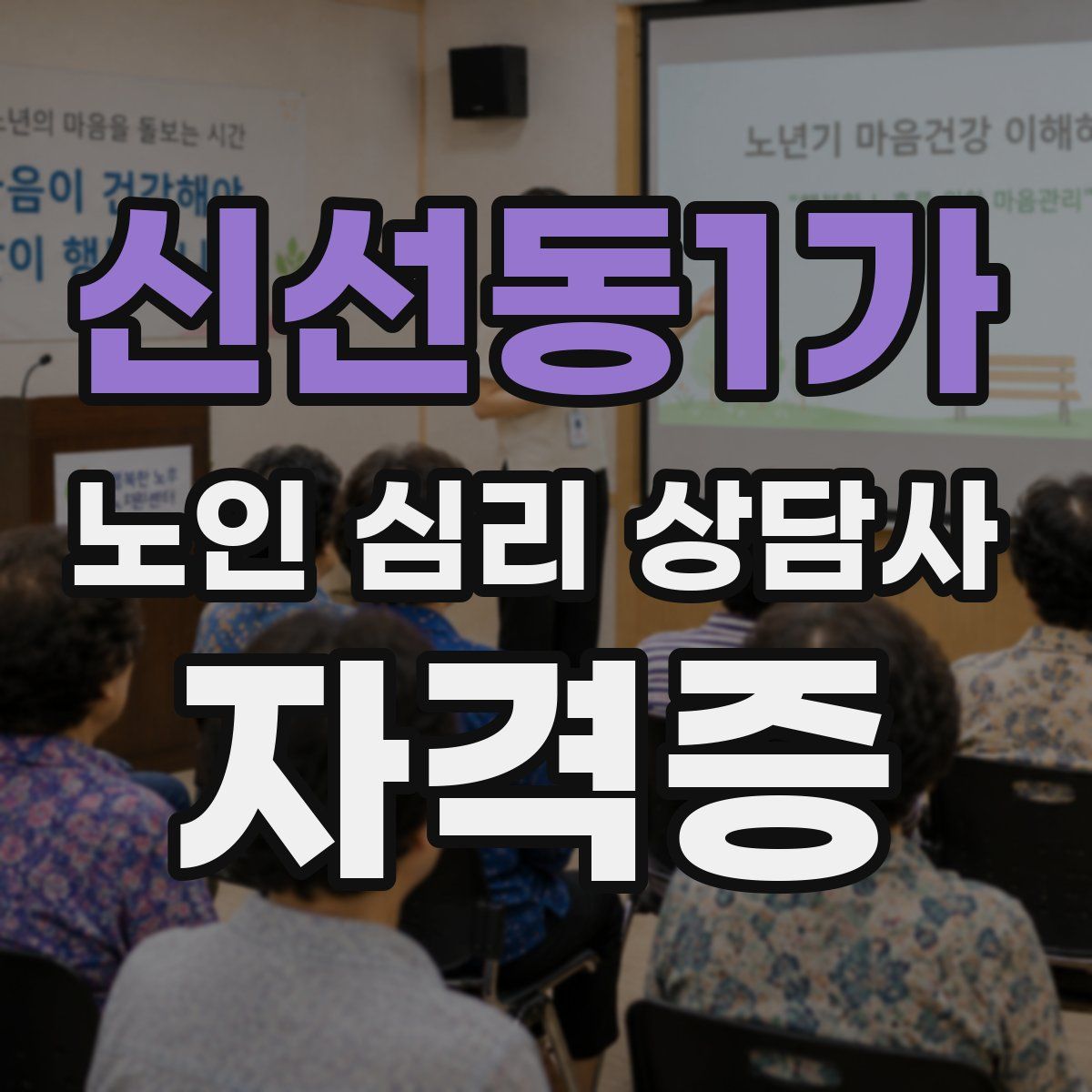 신선동1가 노인 심리 상담사 자격증