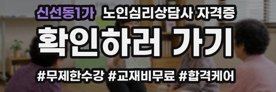 신선동1가 노인 심리 상담사 자격증