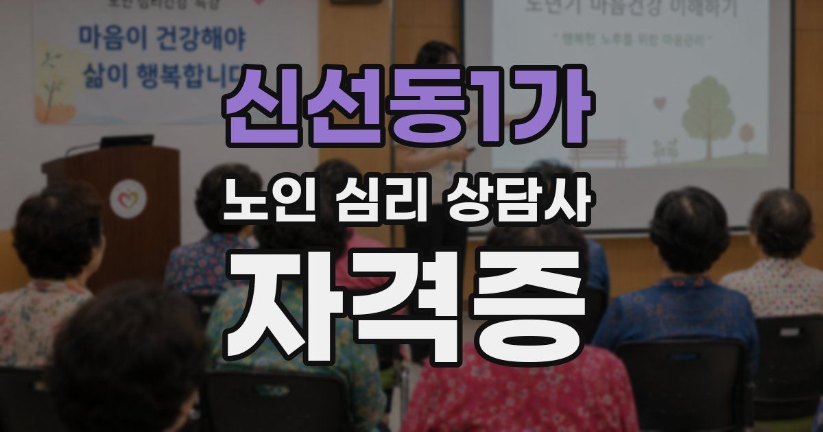 신선동1가 노인 심리 상담사 자격증
