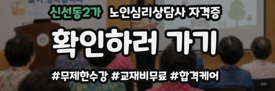 신선동2가 노인 심리 상담사 자격증