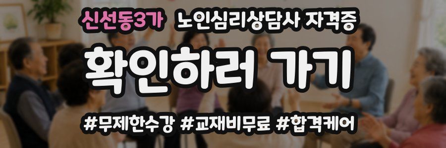 신선동3가 노인 심리 상담사 자격증