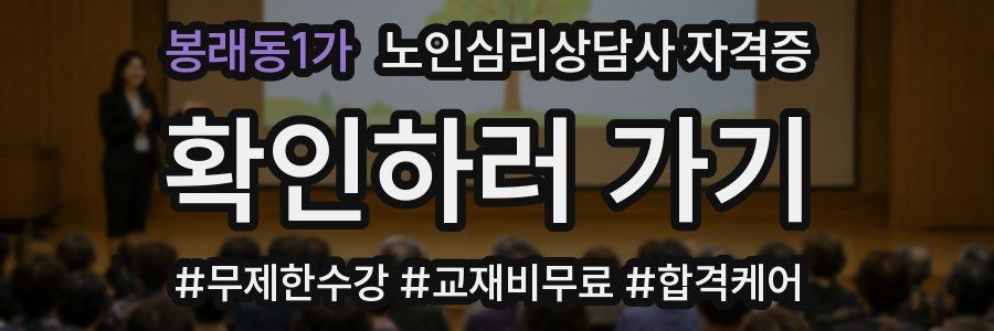 봉래동1가 노인 심리 상담사 자격증