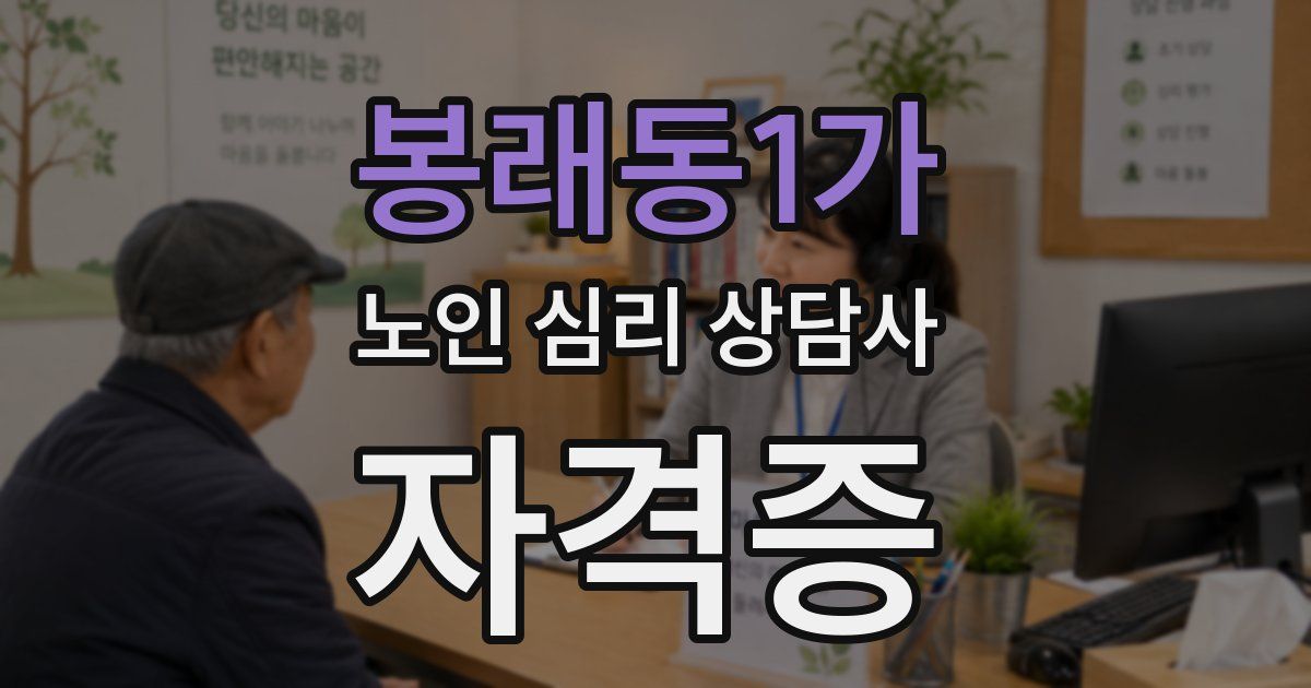 봉래동1가 노인 심리 상담사 자격증