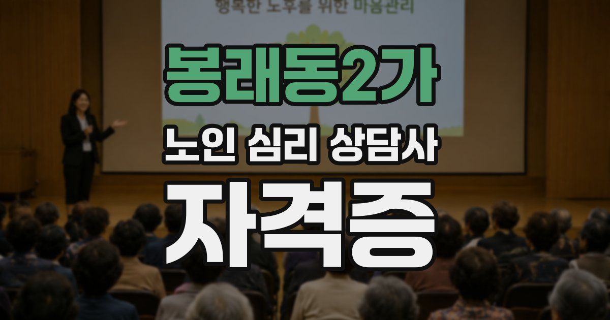 봉래동2가 노인 심리 상담사 자격증