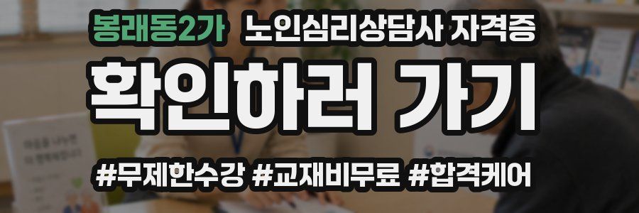 봉래동2가 노인 심리 상담사 자격증