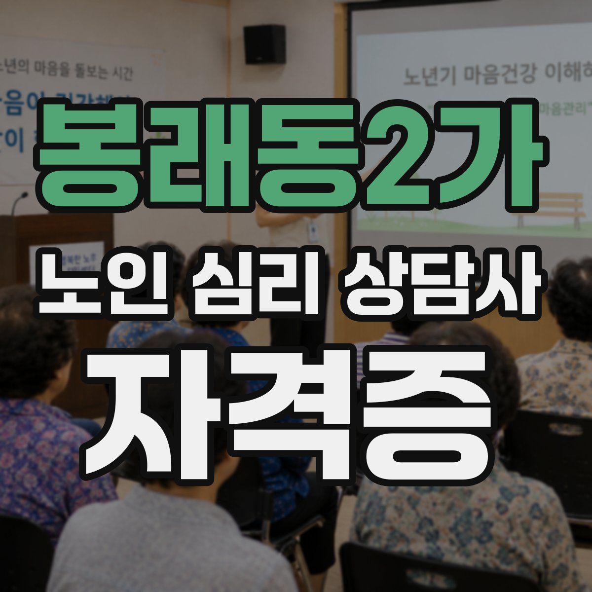 봉래동2가 노인 심리 상담사 자격증