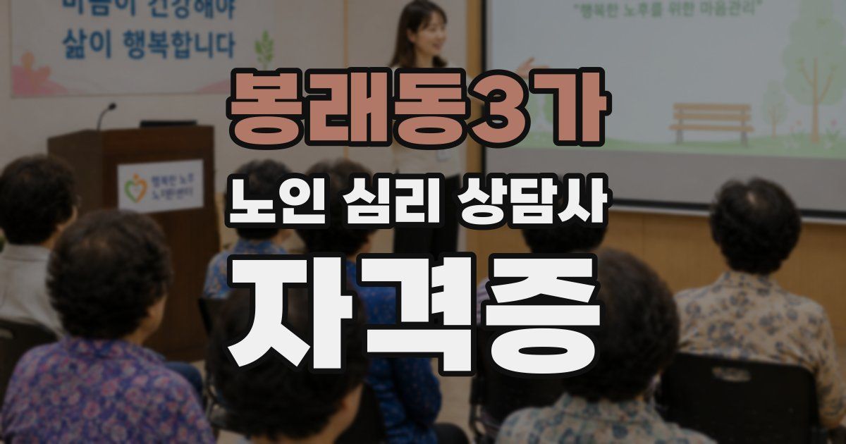 봉래동3가 노인 심리 상담사 자격증