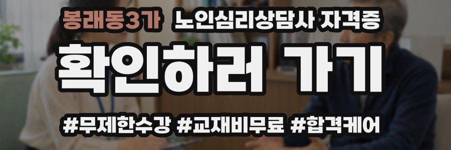 봉래동3가 노인 심리 상담사 자격증