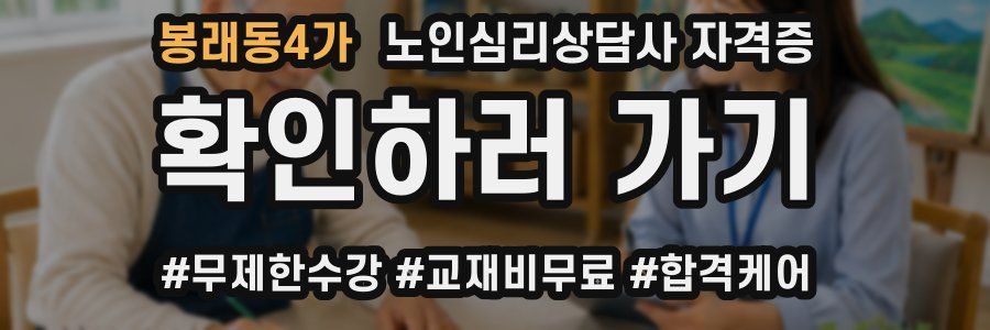 봉래동4가 노인 심리 상담사 자격증