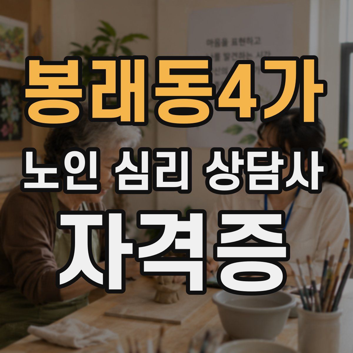 봉래동4가 노인 심리 상담사 자격증