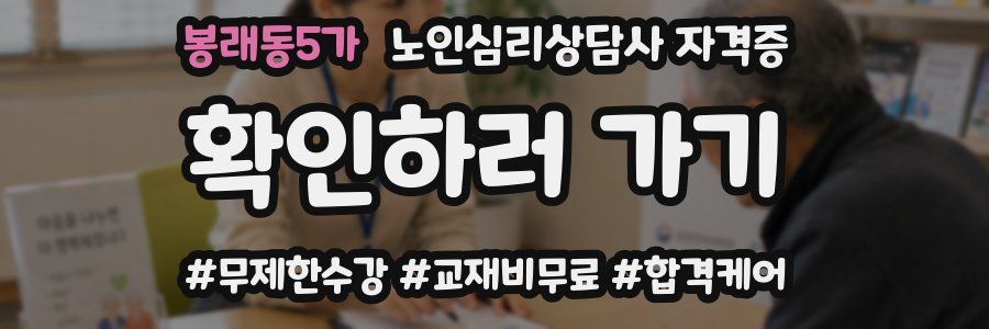 봉래동5가 노인 심리 상담사 자격증