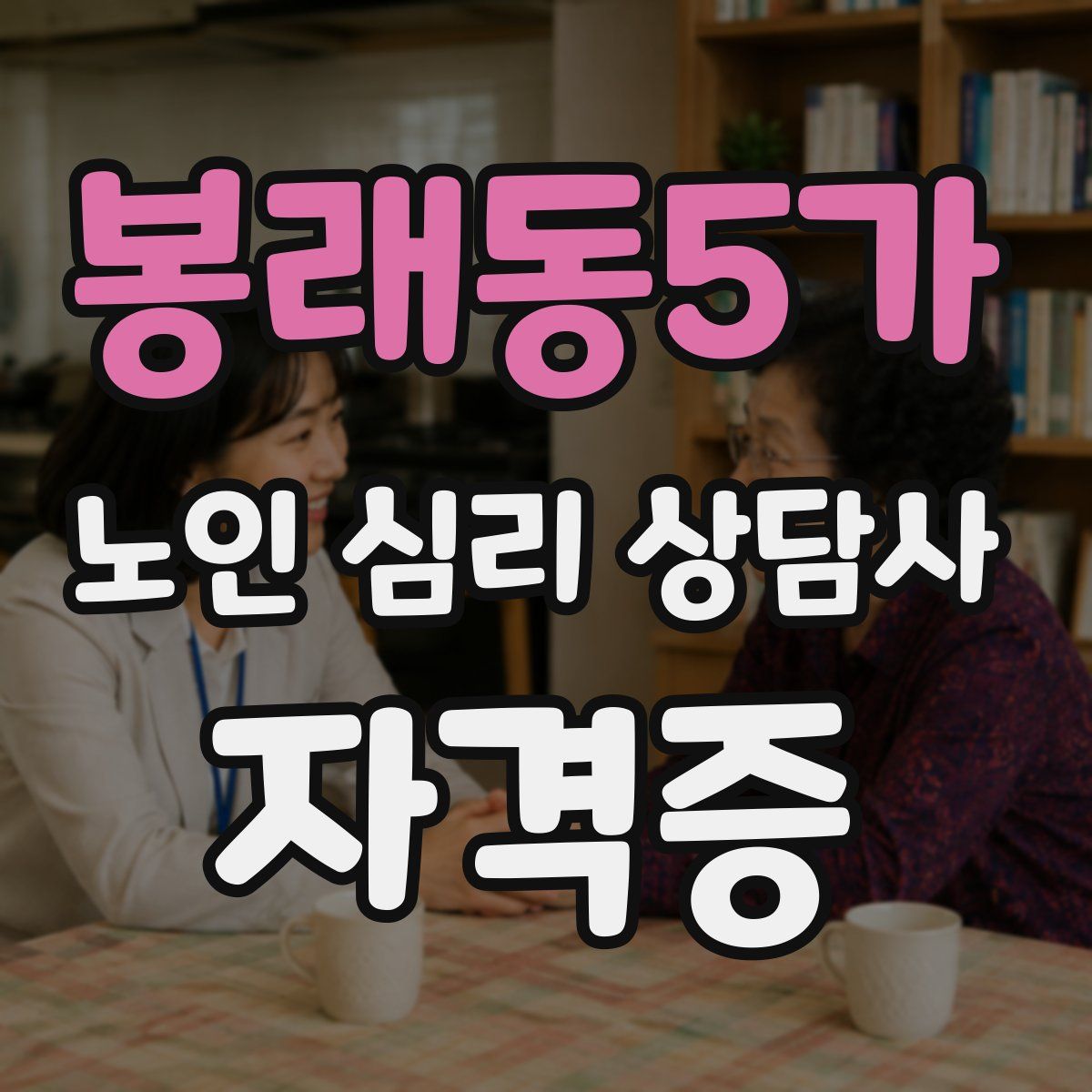 봉래동5가 노인 심리 상담사 자격증