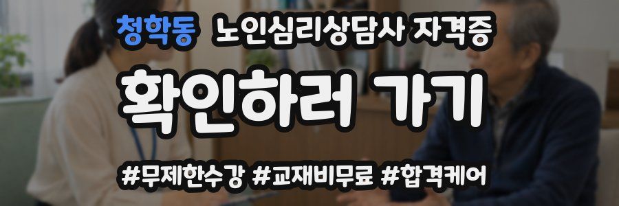청학동 노인 심리 상담사 자격증