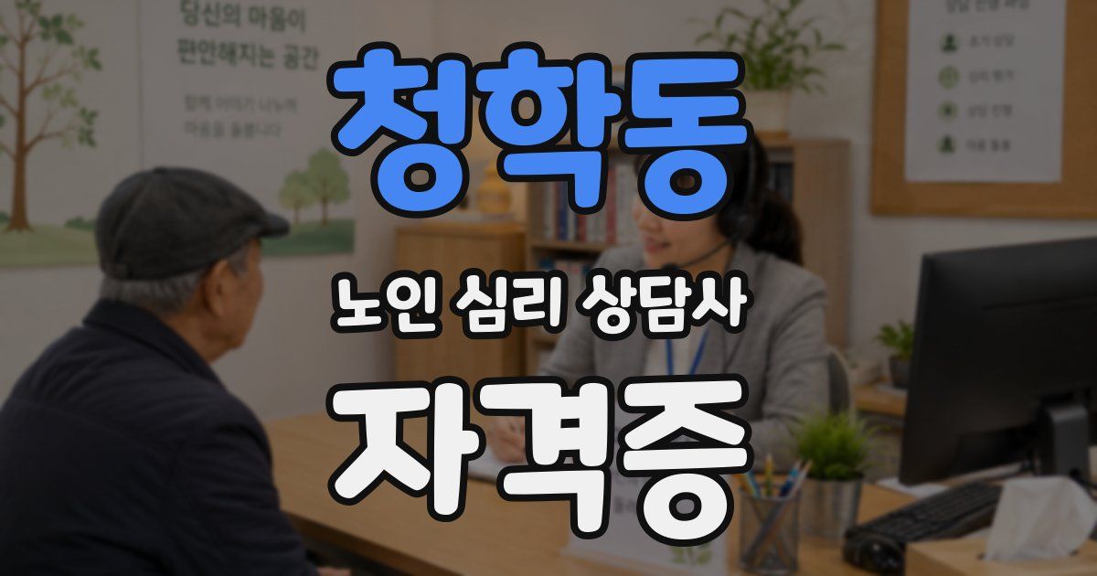 청학동 노인 심리 상담사 자격증