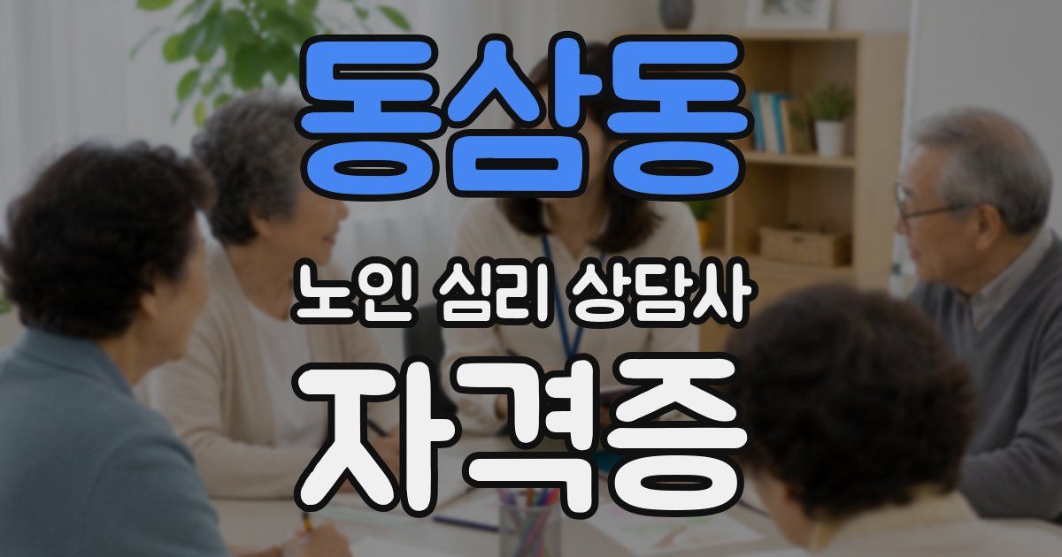 동삼동 노인 심리 상담사 자격증