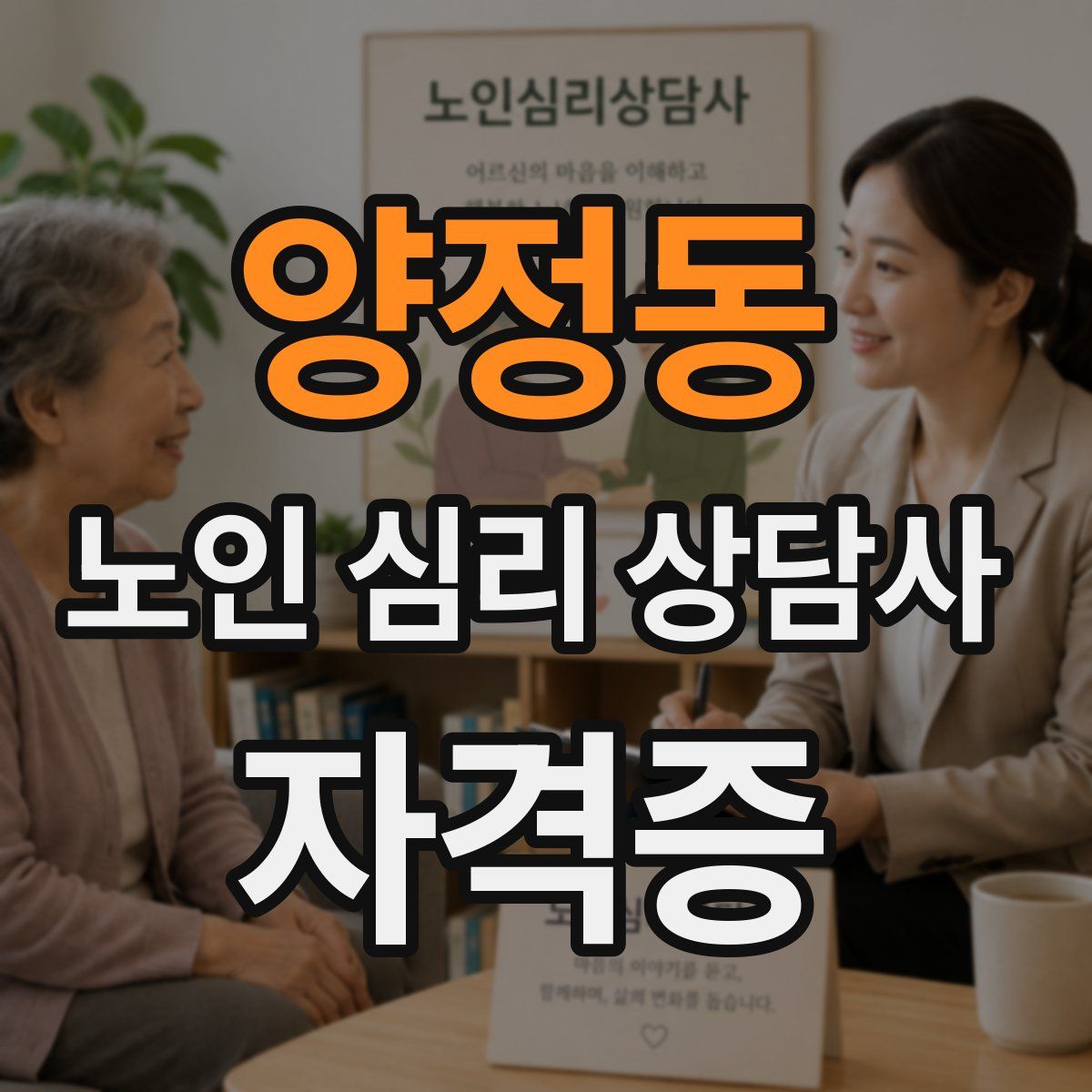 양정동 노인 심리 상담사 자격증