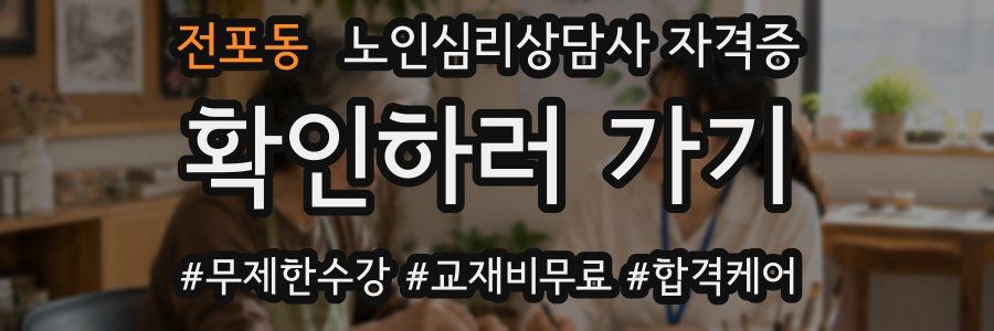 전포동 노인 심리 상담사 자격증