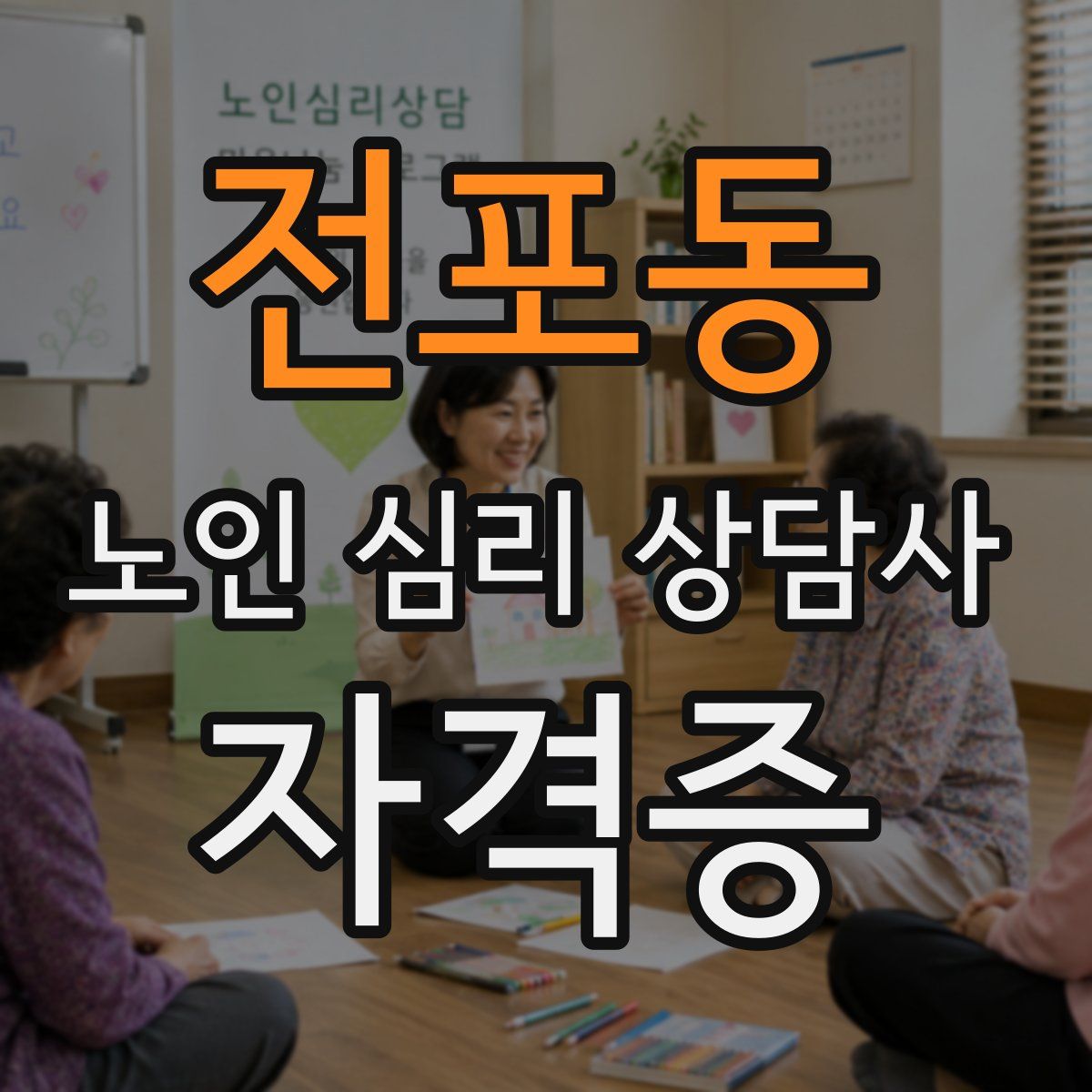 전포동 노인 심리 상담사 자격증