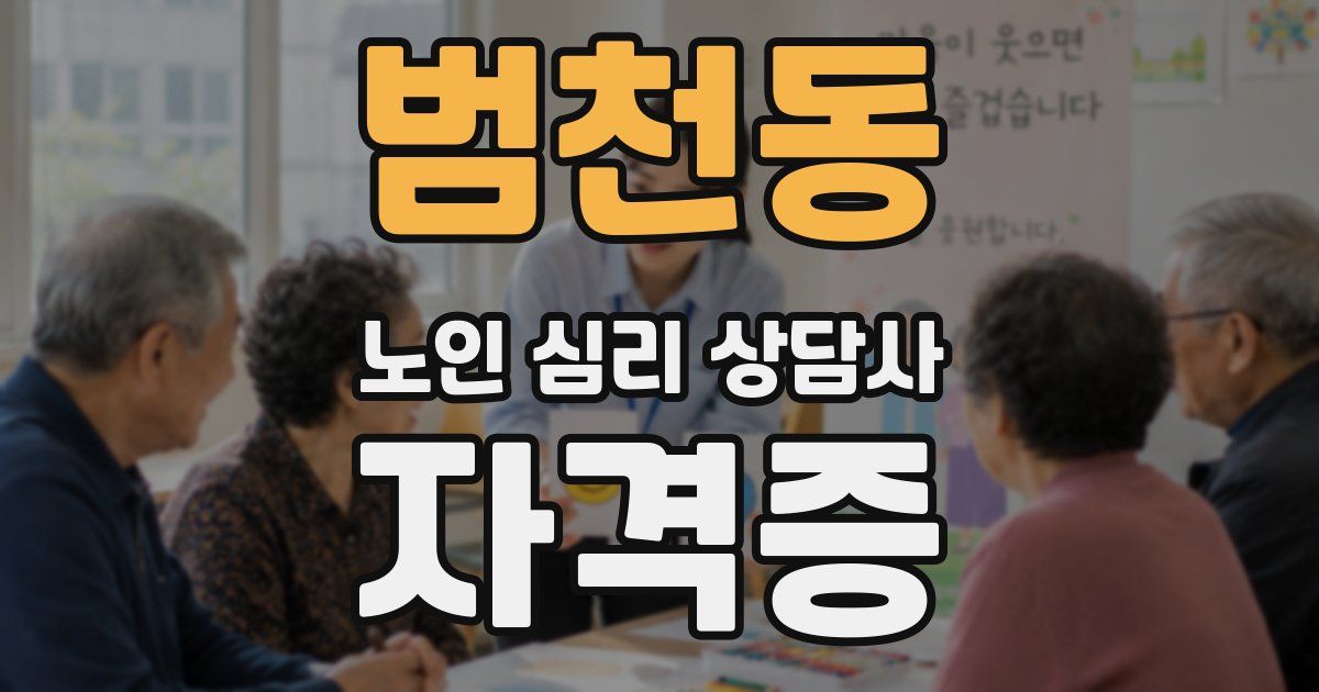 범천동 노인 심리 상담사 자격증
