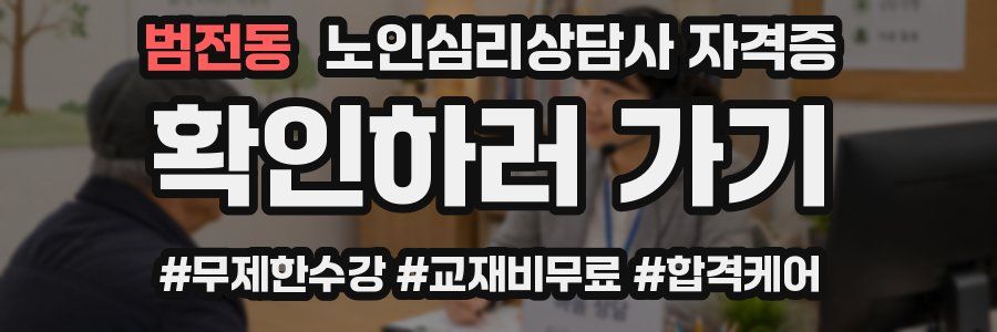 범전동 노인 심리 상담사 자격증
