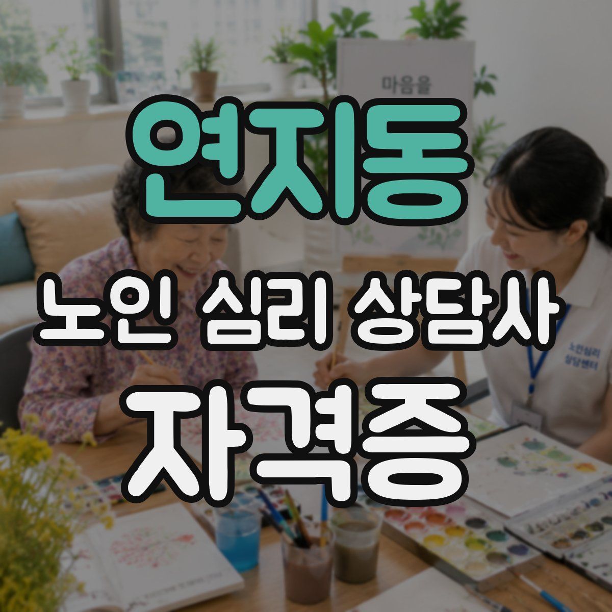 연지동 노인 심리 상담사 자격증