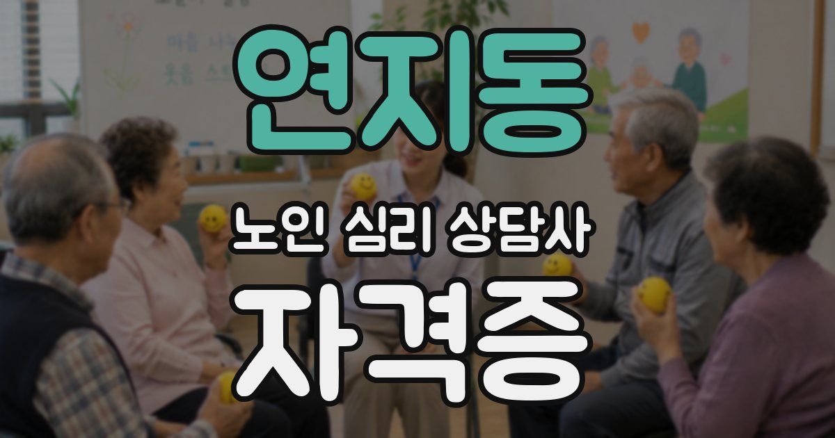 연지동 노인 심리 상담사 자격증