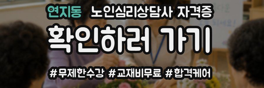 연지동 노인 심리 상담사 자격증