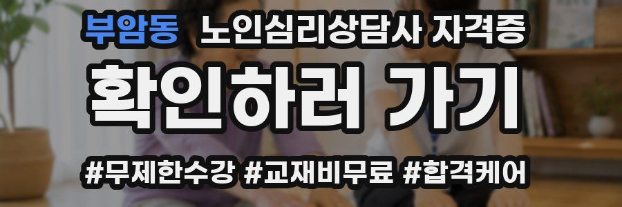 부암동 노인 심리 상담사 자격증