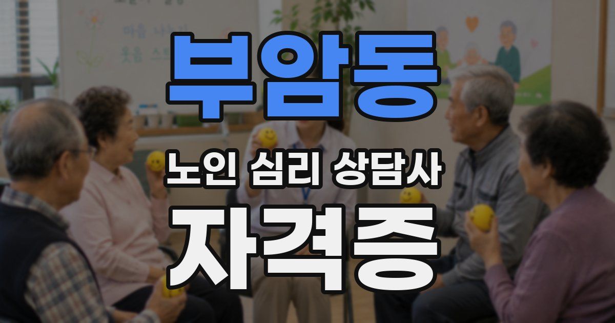 부암동 노인 심리 상담사 자격증