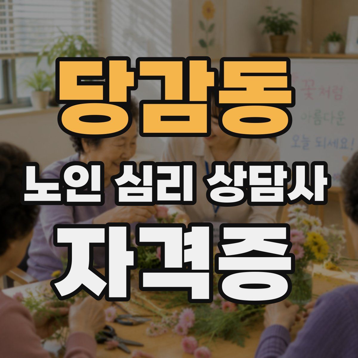 당감동 노인 심리 상담사 자격증