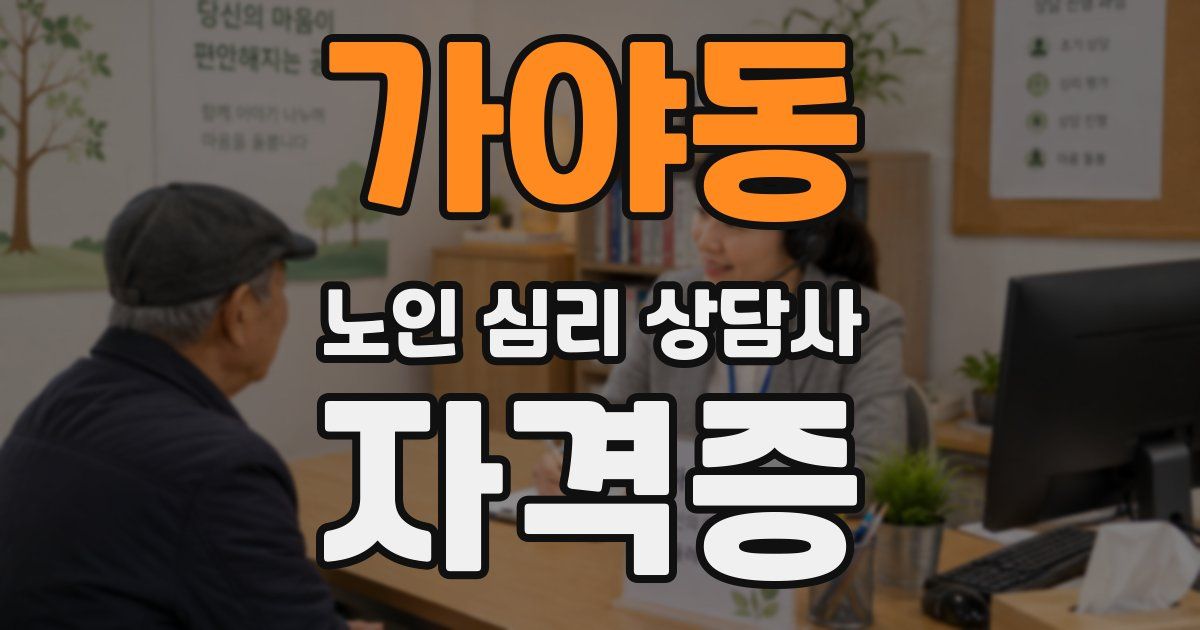 가야동 노인 심리 상담사 자격증