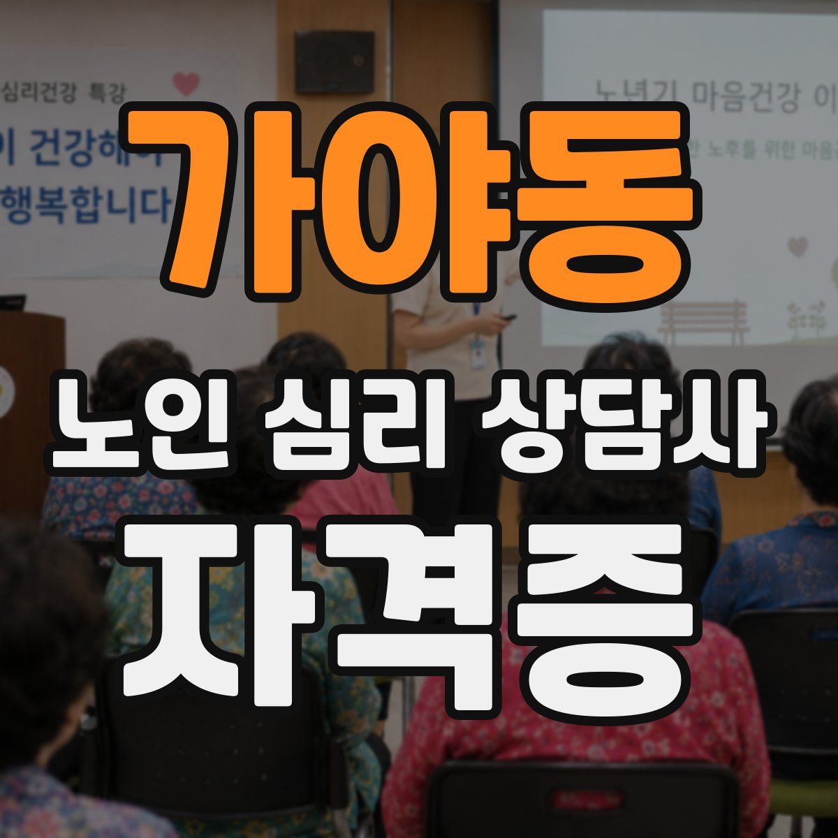 가야동 노인 심리 상담사 자격증