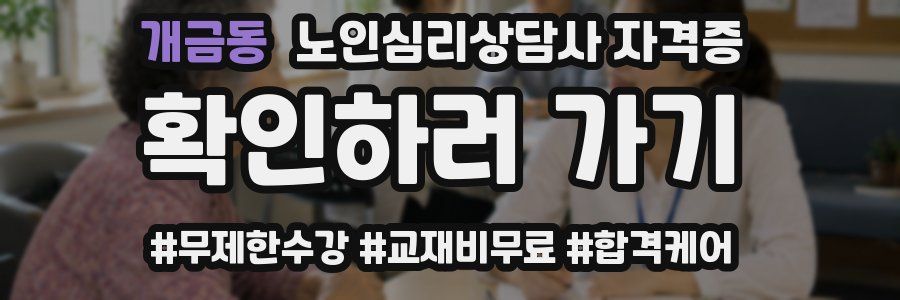 개금동 노인 심리 상담사 자격증