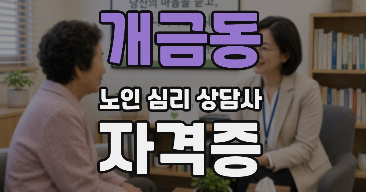 개금동 노인 심리 상담사 자격증