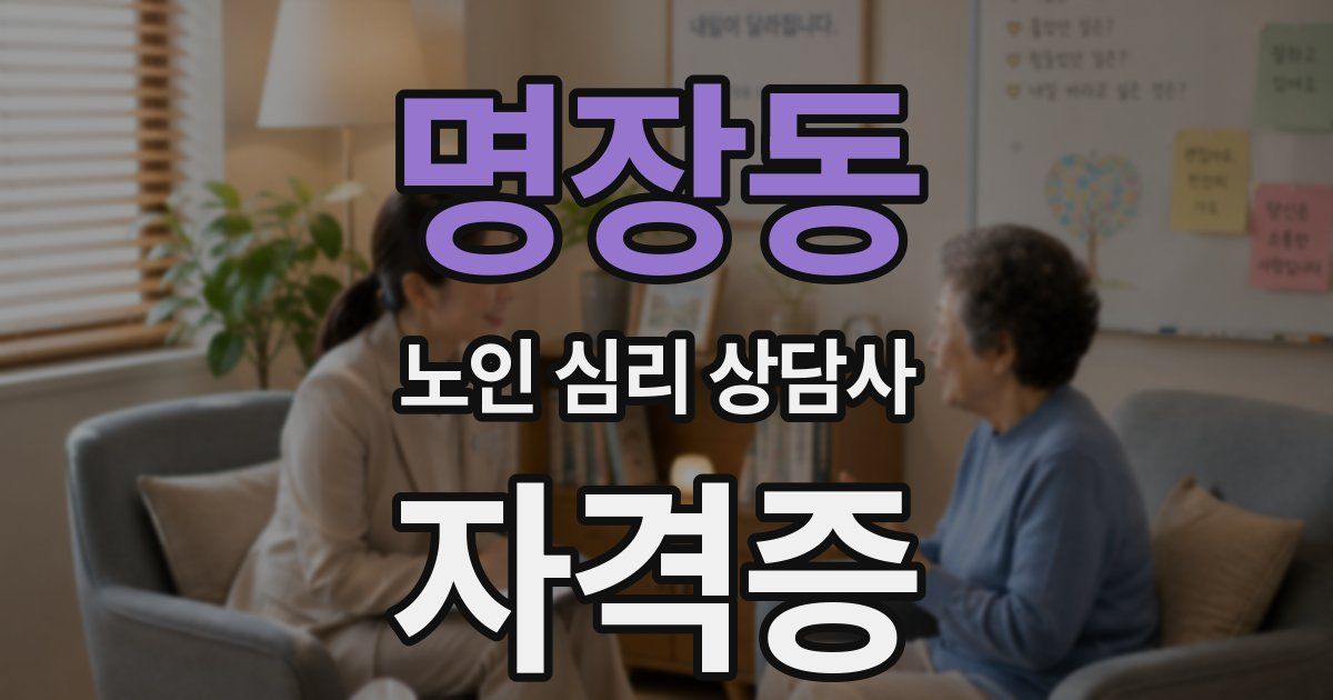 명장동 노인 심리 상담사 자격증