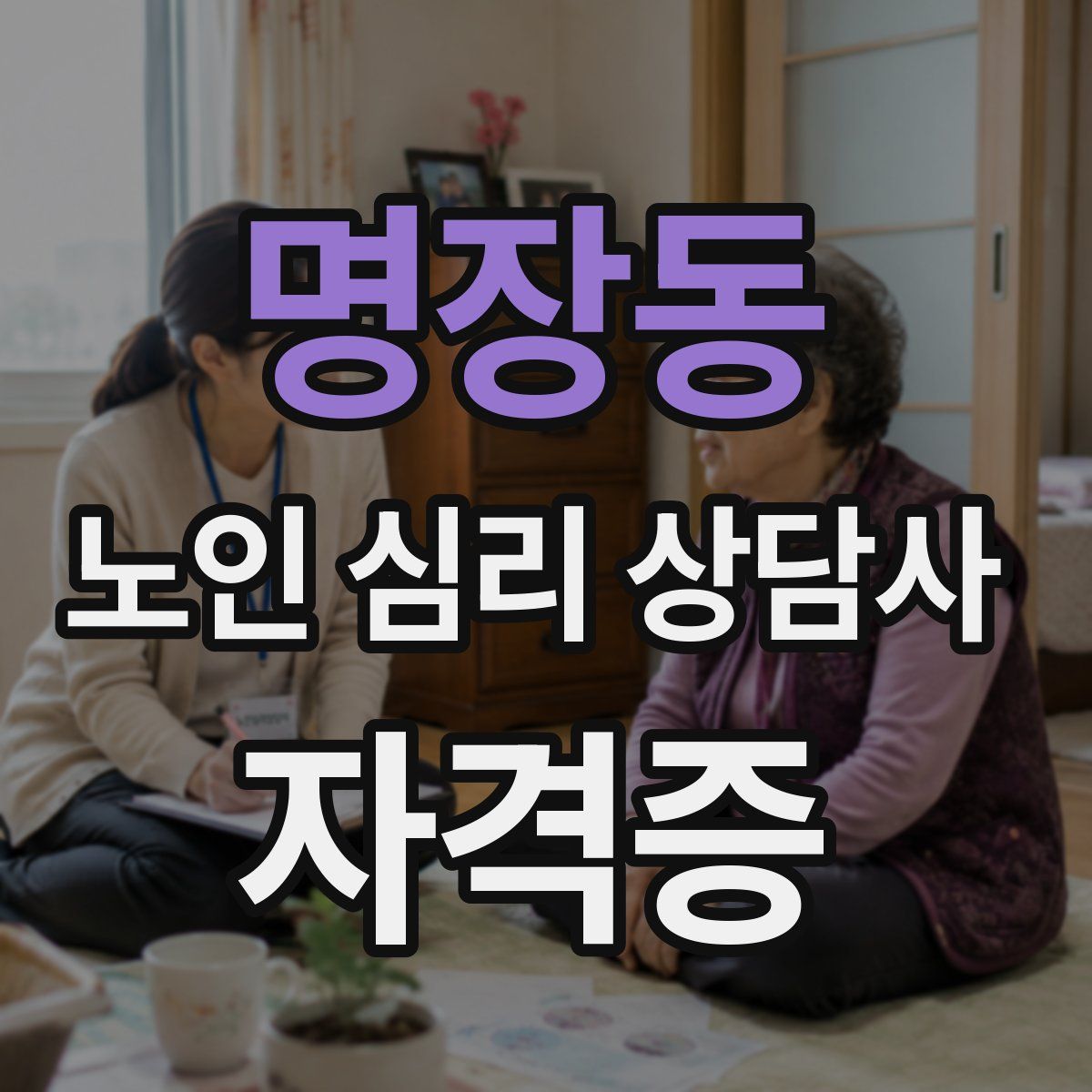 명장동 노인 심리 상담사 자격증
