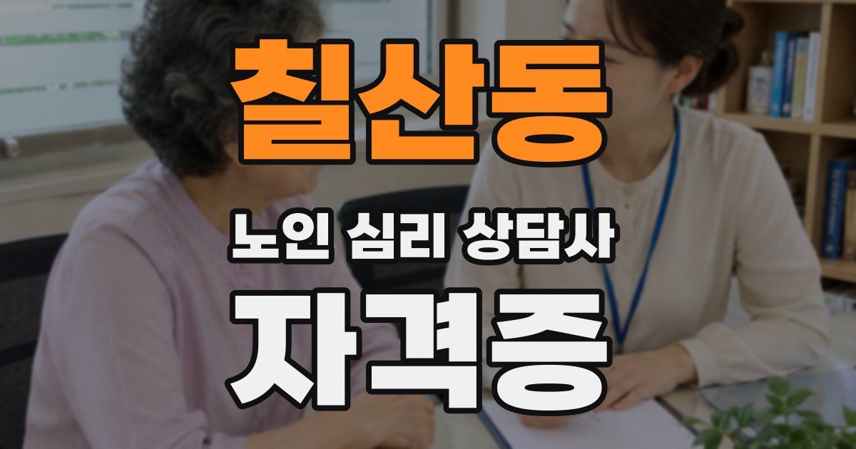 칠산동 노인 심리 상담사 자격증