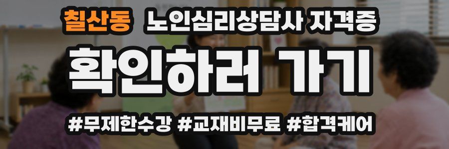 칠산동 노인 심리 상담사 자격증