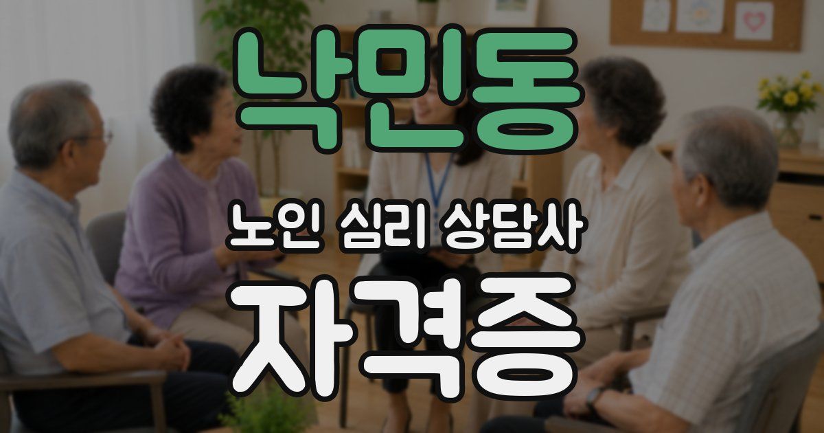 낙민동 노인 심리 상담사 자격증