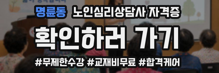 명륜동 노인 심리 상담사 자격증