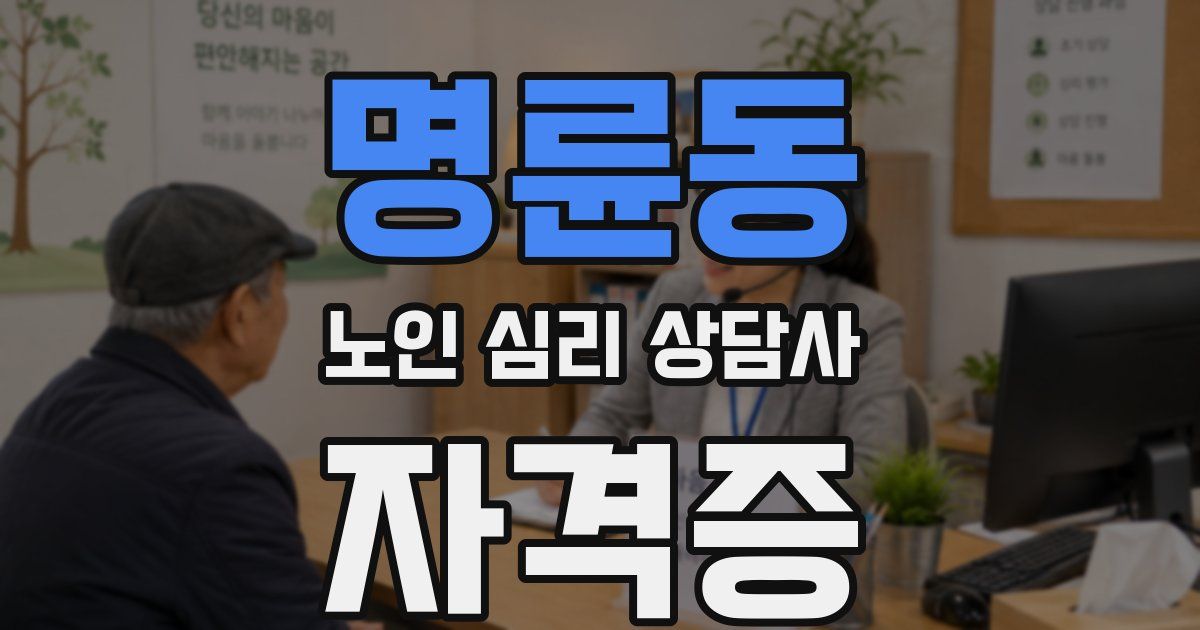 명륜동 노인 심리 상담사 자격증