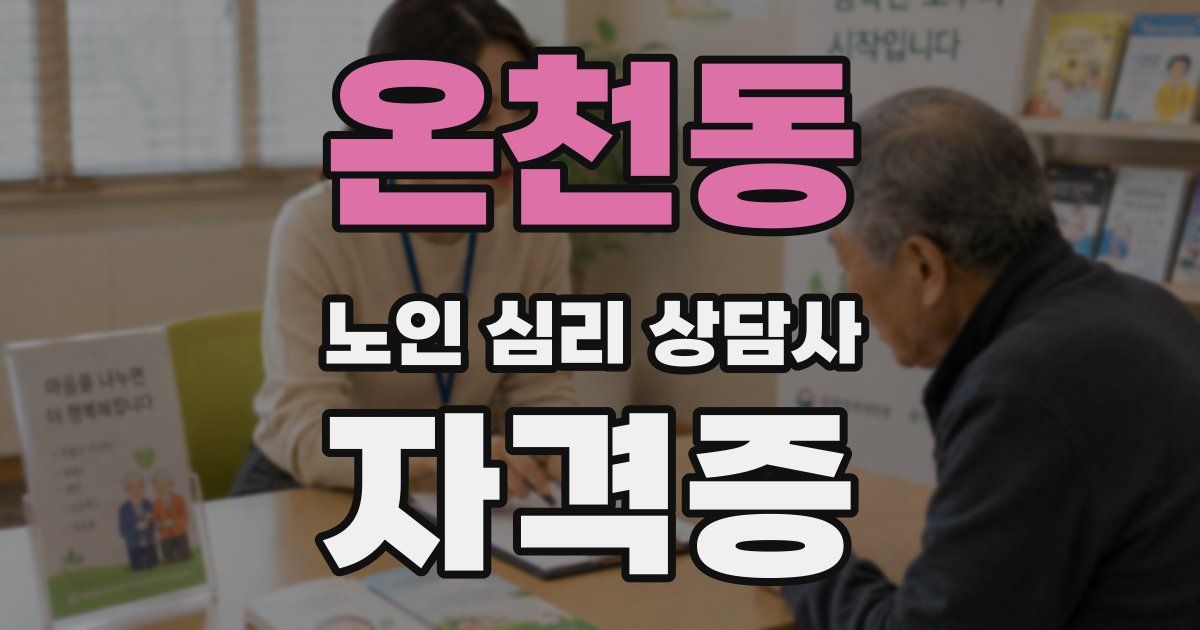 온천동 노인 심리 상담사 자격증