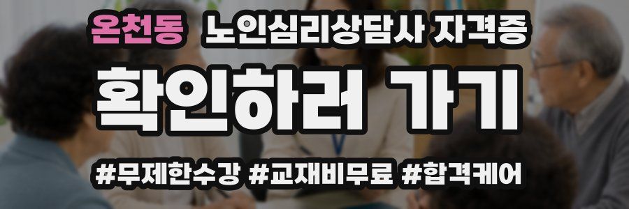 온천동 노인 심리 상담사 자격증