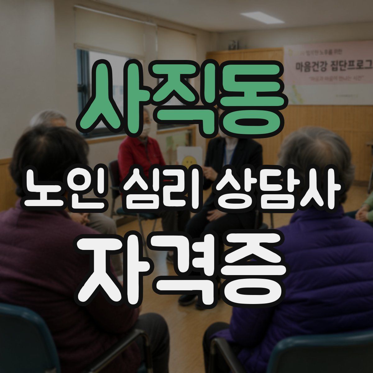 사직동 노인 심리 상담사 자격증