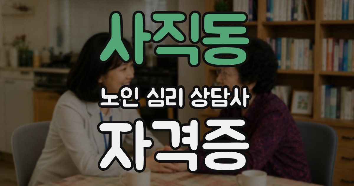 사직동 노인 심리 상담사 자격증